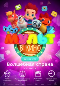 МУЛЬТ в кино. Выпуск 71. Волшебная страна (Мультфильм 2018) скачать торрентом