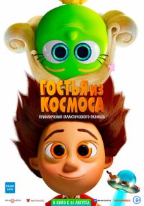 Гостья из космоса (Мультфильм 2022) скачать торрентом