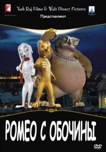 Ромео с обочины (Мультфильм 2008) скачать торрентом