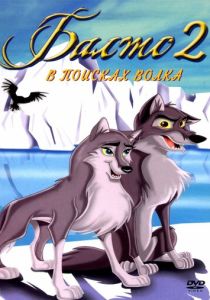 Балто 2: В поисках волка (Мультфильм 2001) скачать торрентом
