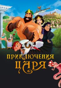 Приключения царя (Мультфильм 2021) скачать торрентом