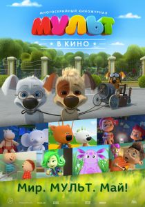 МУЛЬТ в кино. Выпуск №52. Мир. Мульт. Май! (Мультфильм 2017) скачать торрентом
