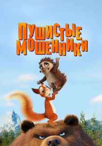 Пушистые мошенники (Мультфильм 2019) скачать торрентом