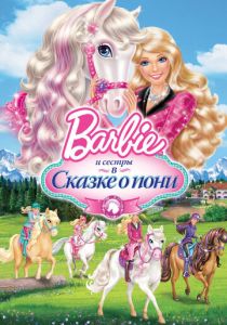 Barbie и ее сестры в Сказке о пони (Мультфильм 2013) скачать торрентом
