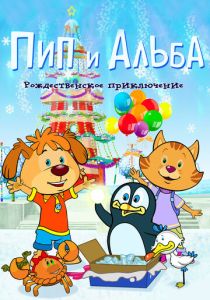 Пип и Альба. Рождественское приключение (Мультфильм 2015) скачать торрентом