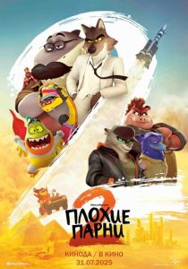 Плохие парни 2 (Мультфильм 2025) скачать торрентом