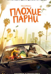 Плохие парни (Мультфильм 2022) скачать торрентом