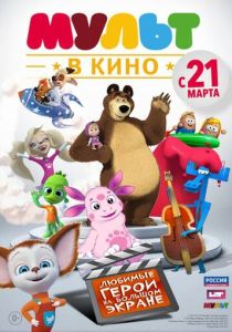 МУЛЬТ в кино. Выпуск №1 (Мультфильм 2015) скачать торрентом