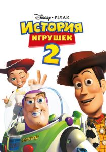 История игрушек 2 (Мультфильм 1999) скачать торрентом