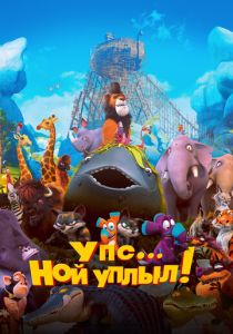 Упс… Ной уплыл! (Мультфильм 2015) скачать торрентом