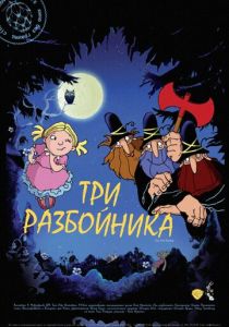 Три разбойника (Мультфильм 2007) скачать торрентом