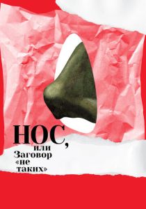 Нос, или Заговор «не таких» (Мультфильм 2020) скачать торрентом