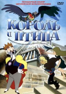Король и птица (Мультфильм 1980) скачать торрентом