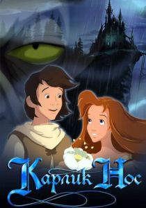 Карлик Нос (Мультфильм 2003) скачать торрентом