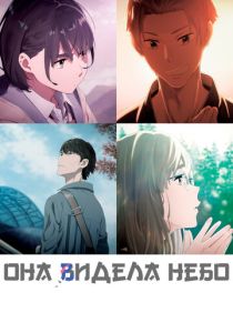 Она видела небо (Аниме 2019) скачать торрентом