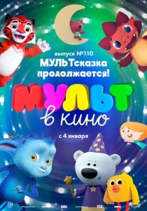 МУЛЬТ в кино 110. МУЛЬТсказка продолжается! (Мультфильм 2019) скачать торрентом