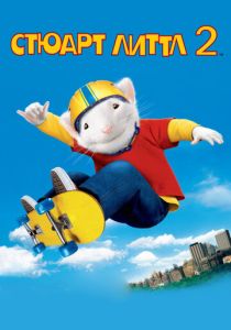 Стюарт Литтл 2 (Фильм 2002) скачать торрентом