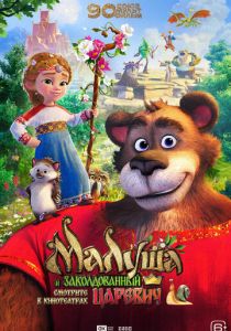 Малуша и заколдованный царевич (Мультфильм ) скачать торрентом
