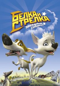Звёздные собаки: Белка и Стрелка (Мультфильм 2010) скачать торрентом