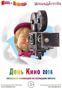 Маша и медведь. День кино 2016 (Мультфильм 2016) скачать торрентом