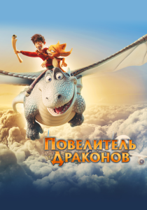 Повелитель драконов (Мультфильм 2020) скачать торрентом