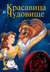 Красавица и чудовище (Мультфильм 1991) скачать торрентом