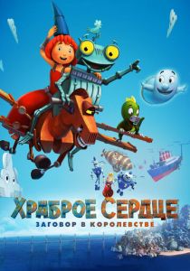 Храброе сердце. Заговор в королевстве (Мультфильм 2016) скачать торрентом