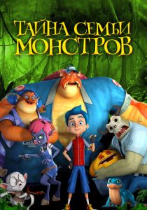 Тайна семьи монстров (Мультфильм 2017) скачать торрентом