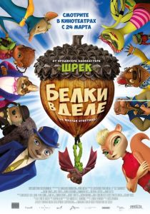 Белки в деле (Мультфильм 2015) скачать торрентом