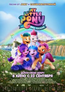 My Little Pony: Новое поколение (Мультфильм 2021) скачать торрентом