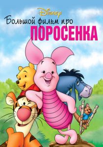 Большой фильм про поросенка (Мультфильм 2003) скачать торрентом