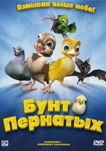 Бунт пернатых (Мультфильм 2010) скачать торрентом