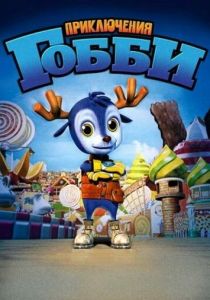 Приключения Гобби (Мультфильм 2010) скачать торрентом