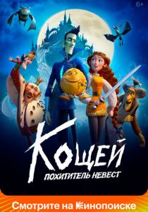 Кощей. Похититель невест (Мультфильм 2022) скачать торрентом