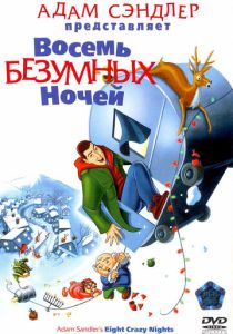 Восемь безумных ночей (Мультфильм 2002) скачать торрентом