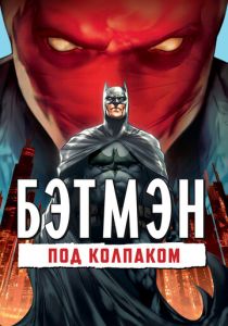 Бэтмен: Под колпаком (Мультфильм 2010) скачать торрентом