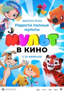 МУЛЬТ в кино 123. Радости полные мульты (Мультфильм 2021) скачать торрентом