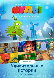 МУЛЬТ в кино. Выпуск №42. Удивительные истории (Мультфильм 2016) скачать торрентом