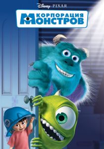 Корпорация монстров (Мультфильм 2001) скачать торрентом