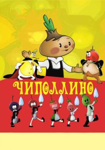 Чиполлино (Мультфильм 1961) скачать торрентом