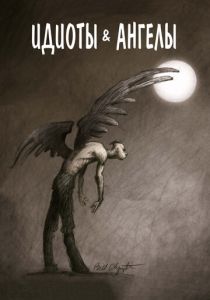 Идиоты и ангелы (Мультфильм 2008) скачать торрентом