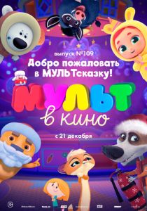 МУЛЬТ в кино 109. Добро пожаловать в МУЛЬТсказку! (Мультфильм 2019) скачать торрентом