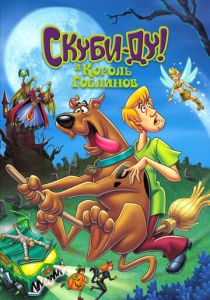 Скуби-Ду и Король Гоблинов (Мультфильм 2008) скачать торрентом