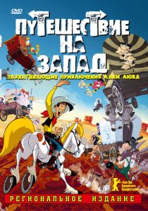 Путешествие на запад (Мультфильм 2007) скачать торрентом
