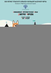Сторожевой пёс Верный (Мультфильм 2020) скачать торрентом