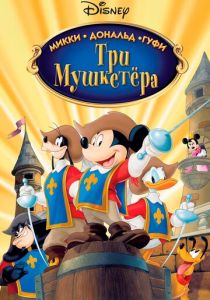 Три мушкетера. Микки, Дональд, Гуфи (Мультфильм 2004) скачать торрентом