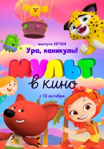 МУЛЬТ в кино. Выпуск 104. Ура, каникулы! (Мультфильм 2019) скачать торрентом