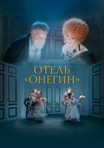 Отель «Онегин» (Мультфильм 2025) скачать торрентом