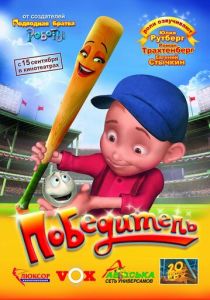Победитель (Мультфильм 2006) скачать торрентом