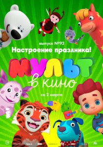 МУЛЬТ в кино. Выпуск 92. Настроение праздника! (Мультфильм 2019) скачать торрентом